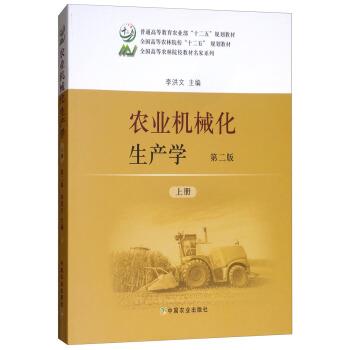 【正版书】 农业机械化生产学 李洪文 编 中国农业出版社图片