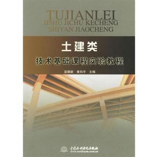 黄向平 土建类技术基础课程实验教程 巫朝新 正版