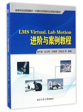 【正版】LMS VirtualLab Motion进阶与案例教程 喻天翔、张玉刚、万晓