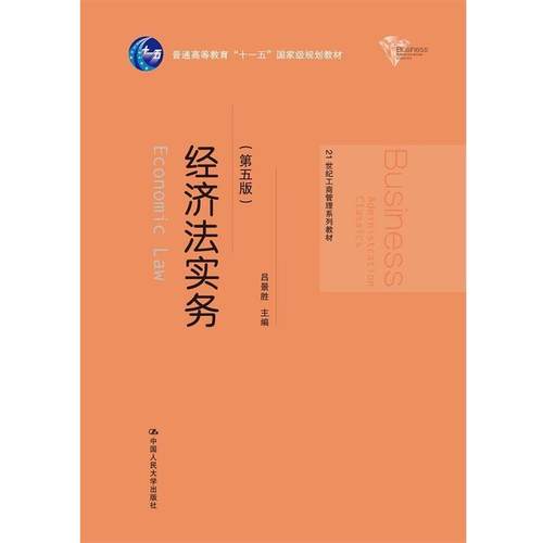 【正版】经济法实务-(第五5版) 吕景胜 中国人民大学出版社