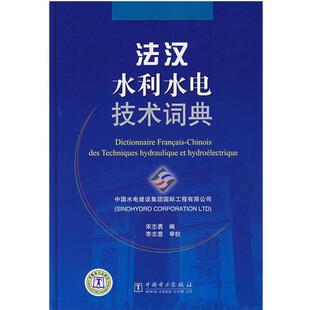 【正版】法汉水利水电技术词典 宋志勇 ；李志意
