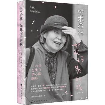 【正版书】 树木希林:如此珍贵的我 [日]树木希林 著,毛叶枫 译 北京时代华文书局