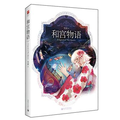 【正版书】 和宫物语 笑颜 著 新世界出版社