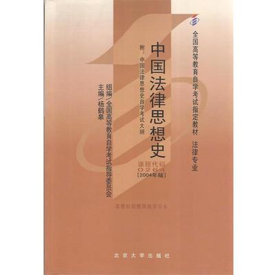 【正版】中国法律思想史（法律专业）（2004年版） 杨鹤皋
