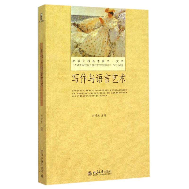 【正版书】 写作与语言艺术 刘洪妹　主编 北京大学出版社
