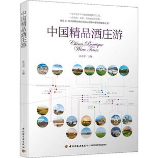 【正版书】 中国精品酒庄游 孙志军 中国轻工业出版社