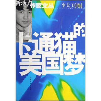 【正版书】 新活力作家文丛:卡通猫的美国梦 李大卫 著 山东文艺出版社