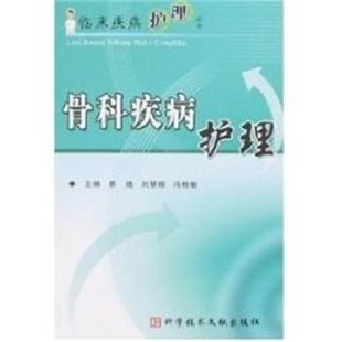 【正版书】 骨科疾病护理 临床疾病护理丛书 景娥,刘慧卿,冯桂敏 上海科技文献出版社
