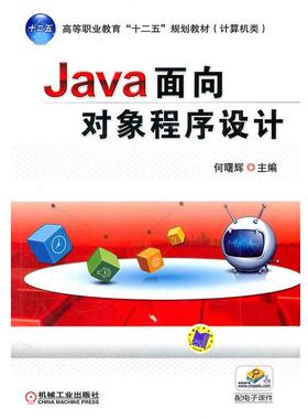 【正版】Java面向对象程序设计 何曙辉