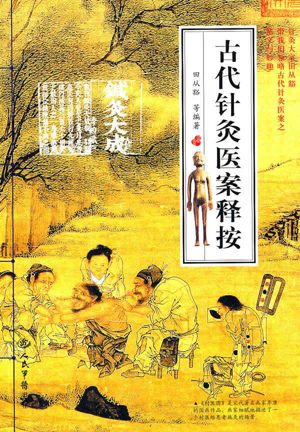 【正版书】古代针灸医案释按 田从豁
