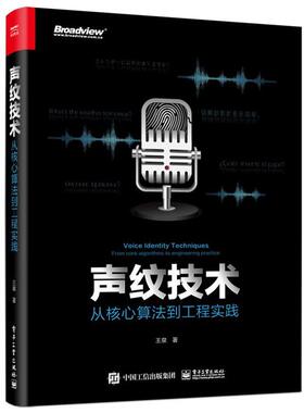 【正版书】 声纹技术：从核心算法到工程实践 王泉 著 电子工业出版社