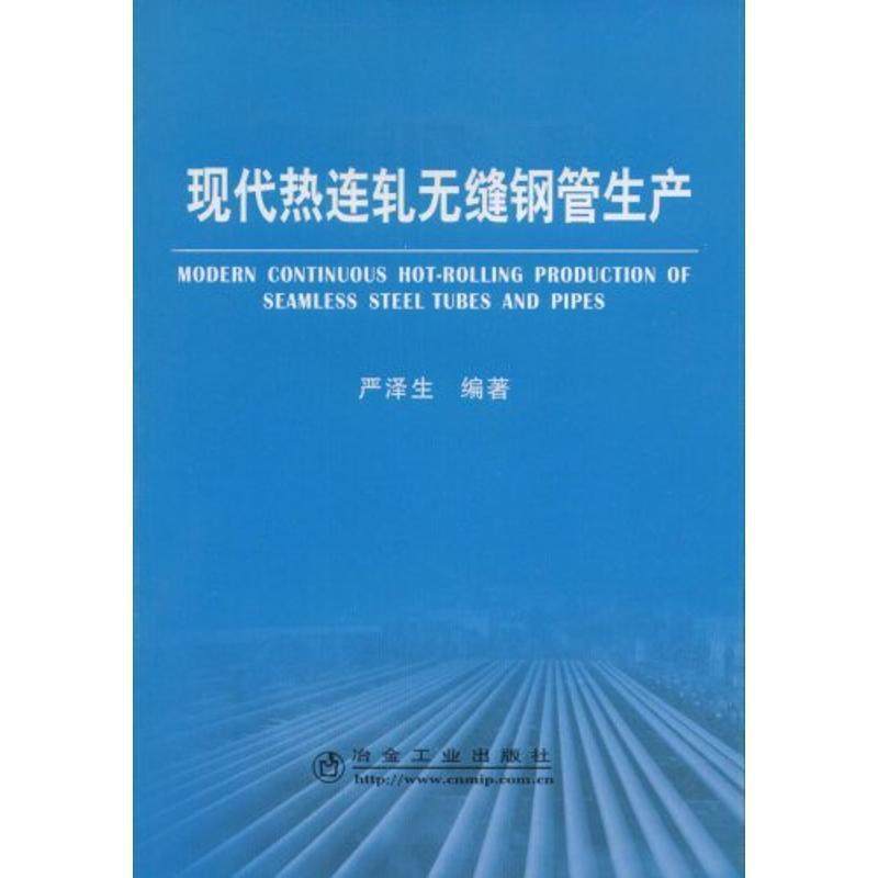 【正版】现代热连轧无缝钢管生产 严泽生