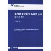 【正版书】中国信用证和贸易融资法律-案例和资料-银行法律实务丛书 金赛波