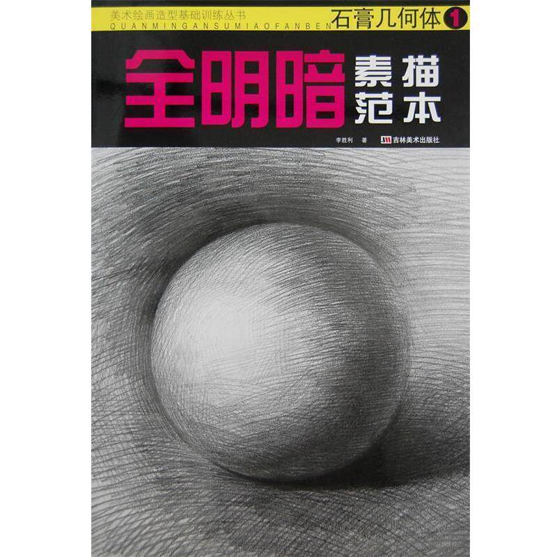 【正版书】 全明暗素描范本:石膏几何体1 李胜利 著 吉林美术出版社