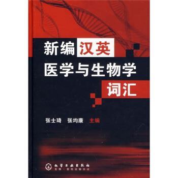 【正版书】 新编汉英医学与生物学词汇 张士琦,张均康 著 化学工业出版社