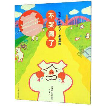 【正版书】 不哭闹了 我不乱发脾气了 小猪哼哼 [日]国松江里鹿,周龙梅 长江少年儿童出版社