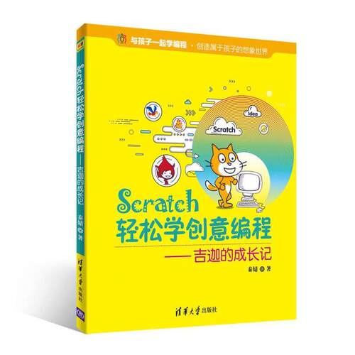 【正版书】 Scratch轻松学创意编程—吉迦的成长记 秦婧,刘存勇
