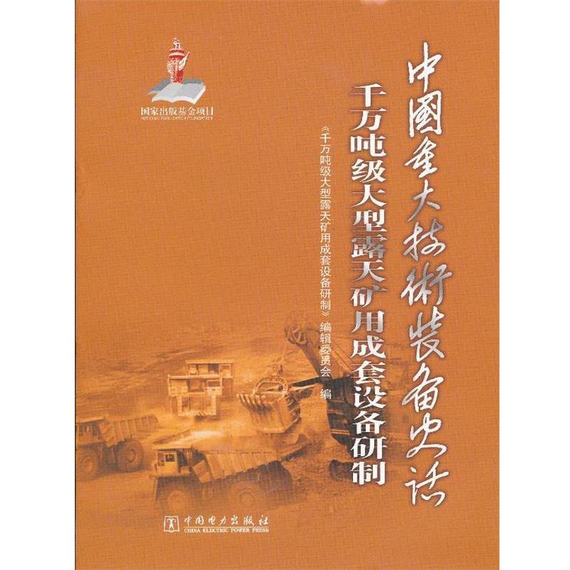 【正版书】 中国重大技术装备史话 千万吨级露天矿用成套设备研制 《千万吨级露天矿用成套设备研制》编辑委员会　编 中国电力出版