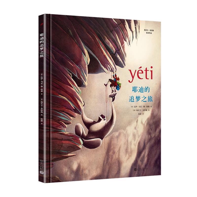 【正版】海贝卡朵特梅绘本作品耶迪的追梦之旅(法绘本天后海贝卡朵特梅作 (法) 海贝卡·朵特