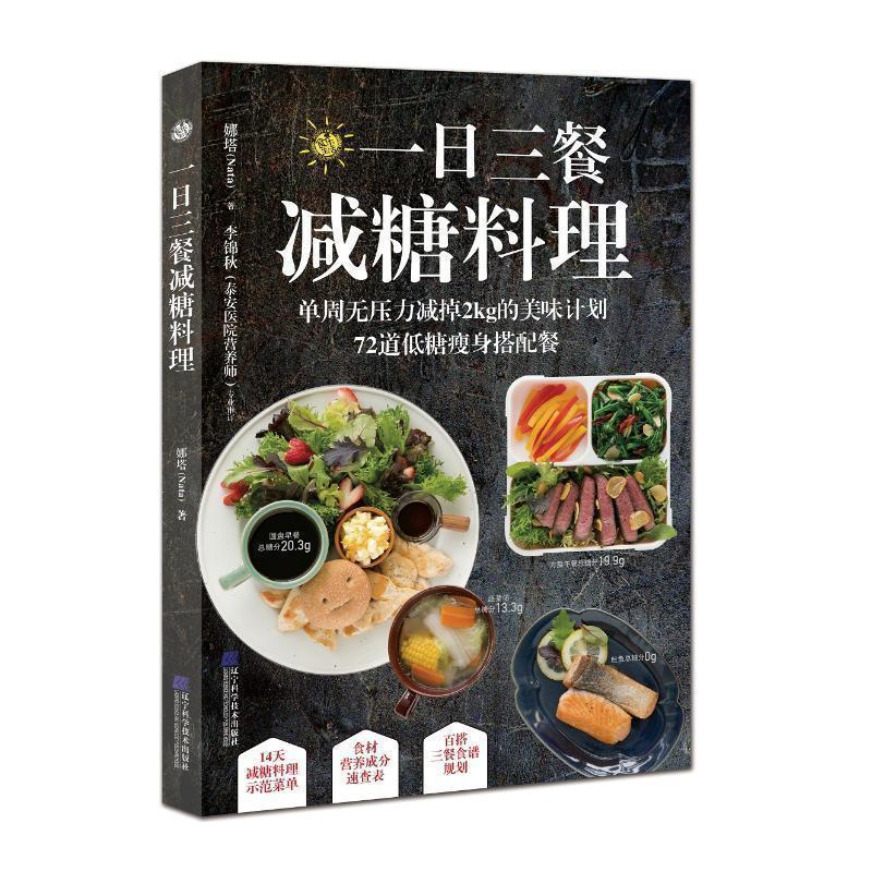 【正版】一日三餐减糖料理 娜塔