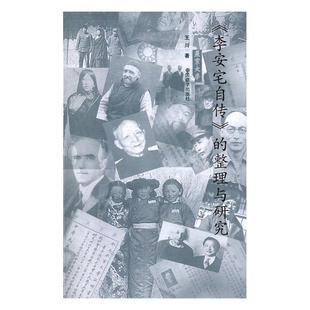 【正版】《李安宅自传》的整理与研究 王川