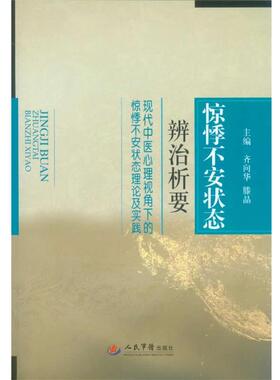 【正版书】 惊悸不安状态辨治析要-现代中医心理视角下的惊悸不安状态理论及 齐向华,滕晶　主编 人民军医出版社