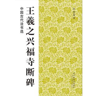 【正版书】 中国古代法书选:王羲之兴福寺断碑 魏文源 编 江苏美术出版社