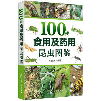 【正版】100种食用及药用昆虫图鉴 车晋滇属于什么档次？