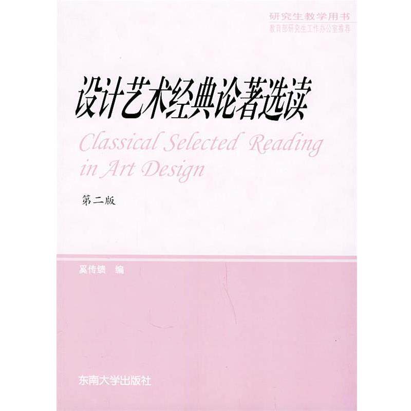【正版书】 设计艺术经典论著选读 奚传绩 编 东南大学出版社