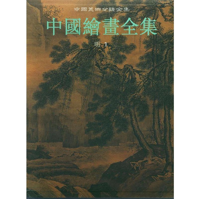 【正版书】 中国绘画全集.卷—中国美术分类全集 中国古代书画鉴定 组编 浙江人民美术出版社