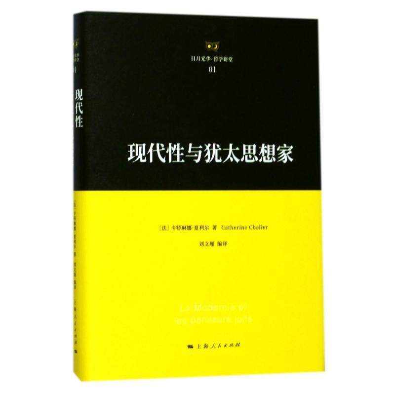 【正版书】 现代性与犹太思想家 卡特琳娜·夏利尔 著,刘文瑾 编译 上海人民出版社