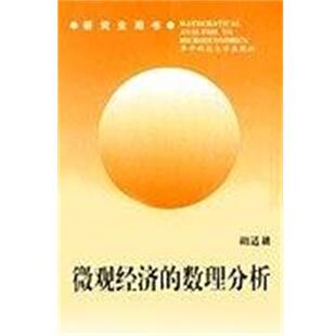 【正版书】 微观经济的数理分析 胡适耕 华中科技大学出版社