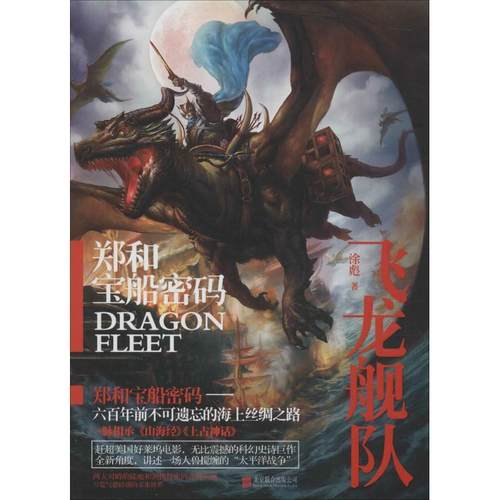 【正版】郑和宝船密码 飞龙舰队 涂彪