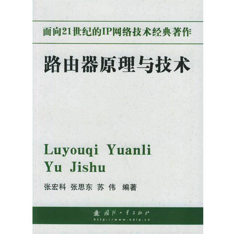 【正版书】 面向21世纪的IP网络技术经典著作—路由器原理与技术 张宏科等 编著 国防工业出版社