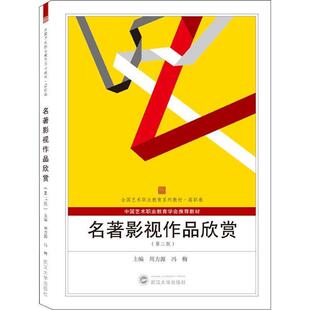 【正版书】 名著影视作品欣赏 周力源,冯梅 编 武汉大学出版社