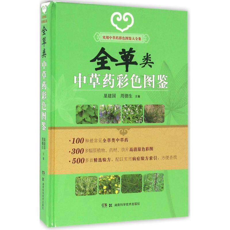 【正版书】 全草类中草药彩色图鉴 周德生,巢建国 著 湖南科学技术出版社