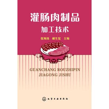 【正版书】 灌肠肉制品加工技术 张海涛,郝生宏 编 化学工业出版社