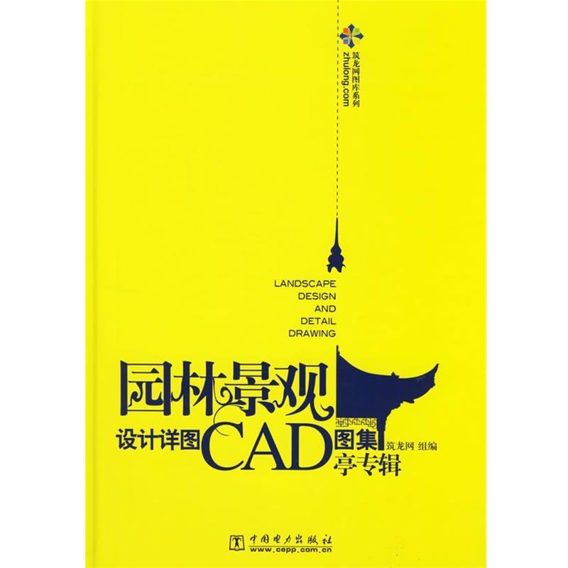 【正版书】 园林景观设计说图CAD图集 亭专辑 筑龙网 组编 中国电力出版社
