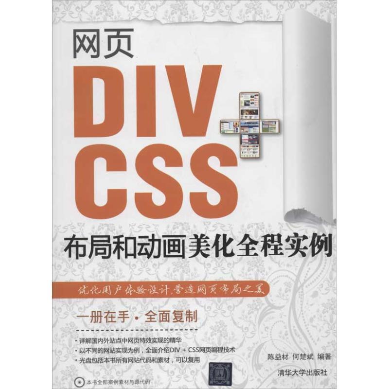 【正版书】 网页DIV+CSS布局和动画美化全程实例 陈益材　等编著 清华大学出版社