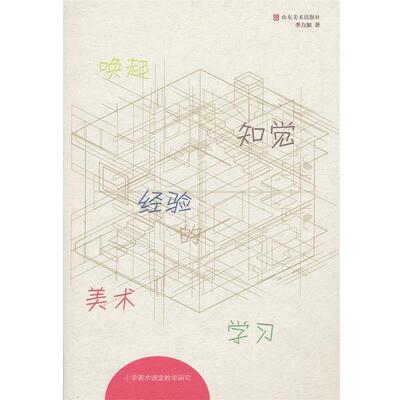 【正版书】 唤起知觉经验的美术学习 小学美术课堂教学研究 李力加著 山东美术出版社