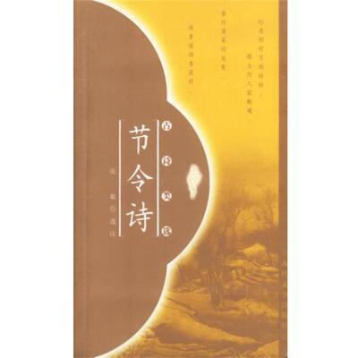 【正版书】 节令诗 张敏 选注 人民文学出版社