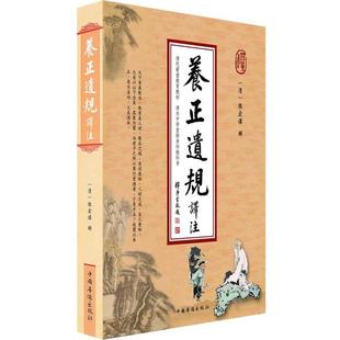 【正版】养正遗规译注 [清]陈宏谋