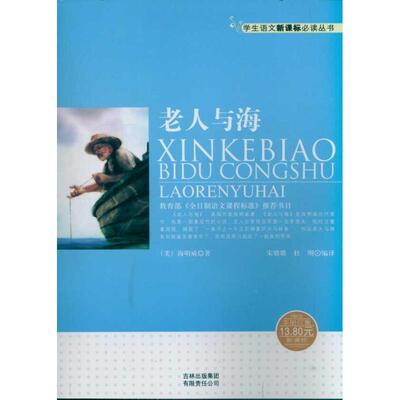 【正版书】 老人与海 海明威(Hemingway.E.) 吉林出版集团有限责任公司