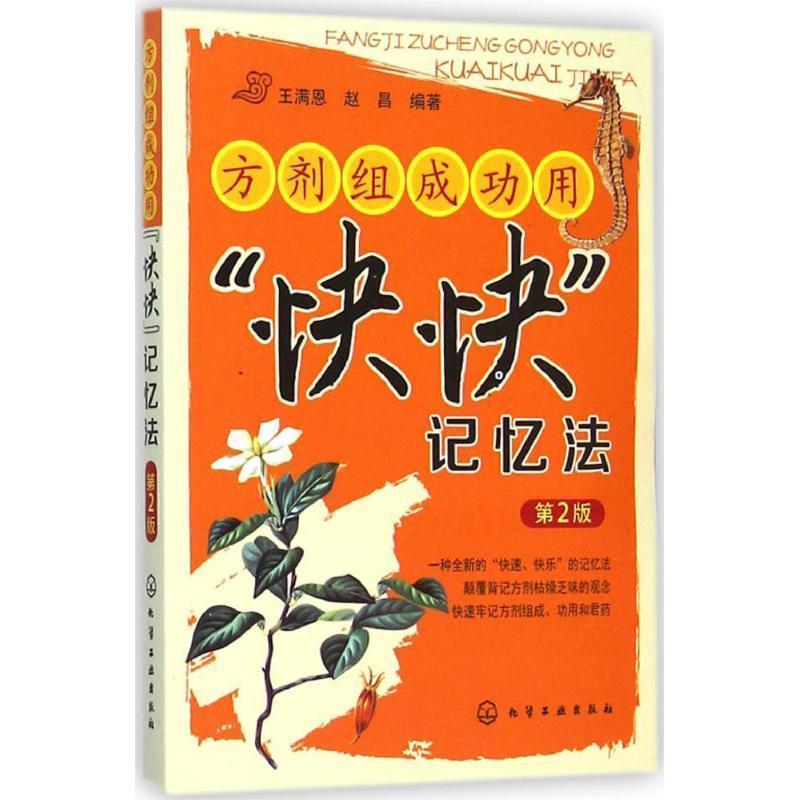 【正版】方剂组成功用快快记忆法（第2版）【单本】 王满恩、赵昌