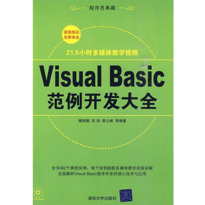 【正版】Visual Basic范例开发大全 隋丽娜
