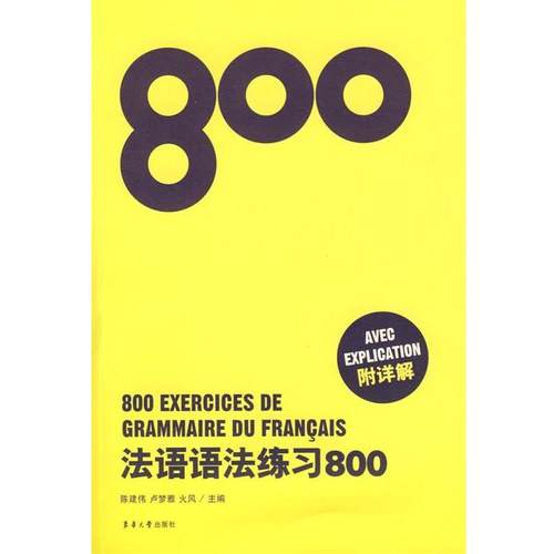 【正版】法语语法练习800 陈建伟
