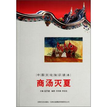 【正版】中国历史朝代更迭 商汤灭夏 闫利锋、李欣欣；金开
