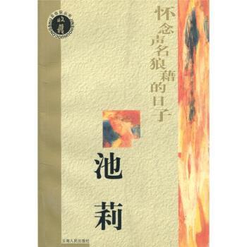 【正版书】怀念声名狼藉的日子 池莉