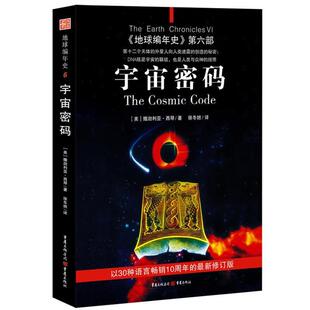 【正版书】 地球编年史第六部:宇宙密码 [美]撒迦利亚·西琴　著,徐冬妲,宋易　译 重庆出版社