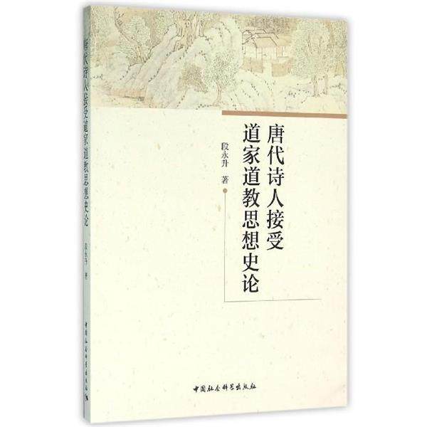 【正版书】 唐代诗人接受道家道教思想史论 段永升 著 中国社会科学出版社